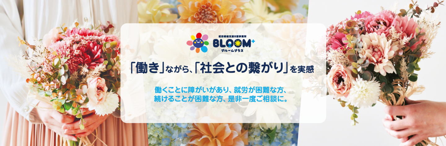 就労継続支援B型事業所ブルームプラス